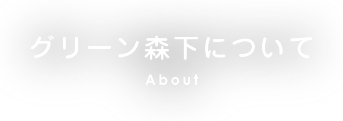 グリーン森下について