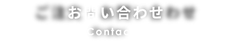 お問い合わせ