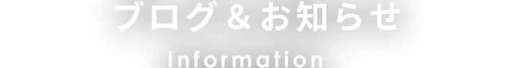 ブログ＆お知らせ