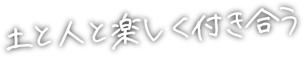 土と人と楽しく付き合う