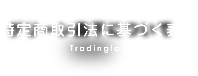 特定商取引法に基づく表記