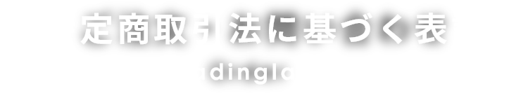 特定商取引法に基づく表記